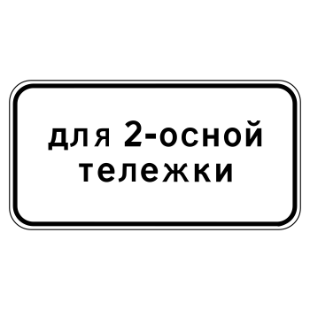 Дорожный знак 8.20.1 «Тип тележки транспортного средства» (металл 0,8 мм, I типоразмер: 300х600 мм, С/О пленка: тип А инженерная)